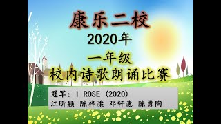 2020校内诗歌朗诵比赛 （一年级）《有礼真好》#冠军  #1ROSE