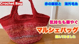 【気持ちも華やぐマルシェバッグ★麻紐バッグ★海外毛糸★細編み★分散増し目】Crochet Bag