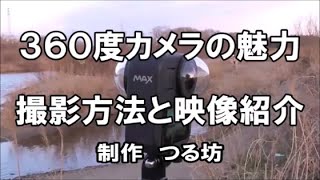 360度カメラの魅力　撮影方法と映像紹介