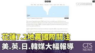 花蓮7.2地震國際關注　美.英.日.韓媒大幅報導｜華視新聞 20240403