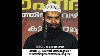 നബി ﷺ ഗൈബ് അറിയുമോ?! സമസ്തയുടെ തങ്ങൾക്ക് മറുപടി! | Dr Niyaf Bin Khalid