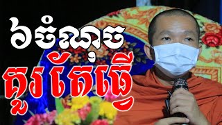 ទេសនា ជួន កក្កដា/ អំពីចំណុច៦យ៉ាងគួរតែដឹង/Choun kakada CKD TV Official