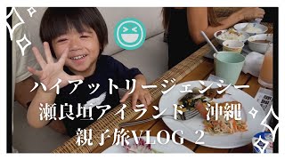 【島ごとホテル】ハイアット リージェンシー 瀬良垣アイランド沖縄【その②】最後までキッズのテンション上がりっぱなし！？☆施設 朝食ビュッフェなどをご紹介☆　しーくんチャンネル