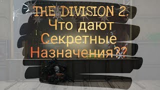 The Division 2. Что дают секретные назначения? Нужны ли они вообще?