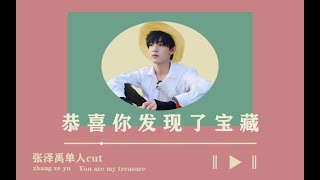 【TF家族 张泽禹】《恭喜你发现了宝藏》EP08——宝藏是可以创造的