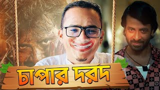 ফ্লপের পথে দরদ !! চাপাবাজিতে অস্কার !! | Reporter House