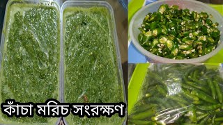 বছরজুড়ে কাঁচা মরিচ সংরক্ষণ/ কাঁচা মরিচ সংরক্ষণ/Green Chili Storing।green chili store