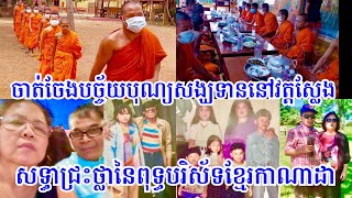 ចាត់ចែងបច្ច័យបុណ្យសង្ឃទានជាសទ្ធាជ្រះថ្លាពុទ្ធបរិស័ទខ្មែរកាណាដា