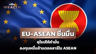 EU ให้คำมั่นลงทุน 1 หมื่นล้านดอลลาร์ในเอเชียตะวันออกเฉียงใต้ในประชุม EU-ASEAN  | THE STANDARD WEALTH