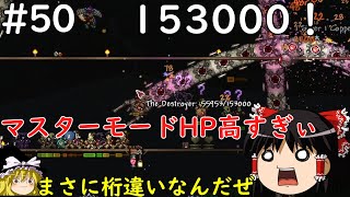 【Terraria】敵10倍の新世界!?テラリア#50【ゆっくり実況】