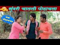 बायकोचा हट्ट ll पोहायला जायचंय ll नवऱ्यानं दिल विहिरीत ढकलून ll Navra vs Bayko Comedy