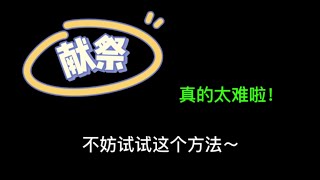 「光遇」献祭新攻略来啦！用这个方法再也不用担心被红石雨砸啦！隔壁萌新都馋哭了！yc:🥢Sky光遇Coco