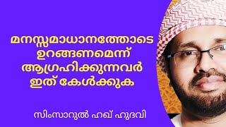 മനസ്സമാധാനത്തോടെ ഉറങ്ങണമെന്നു ആഗ്രഹിക്കുന്നവർ..   ISLAMIC SPEECH MALAYALAM|MALAYALAM ISLAMIC SPEECH