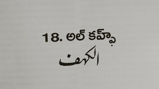 18 అల్ కహ్ఫ్ 1-12 Surah Al-Kahf (1-12) in Telugu: