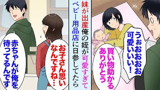 【漫画】最近妹が出産し俺に姪ができた「可愛すぎる…」会社帰りや休日にベビー用品のお店に入り浸る俺「あの…先生ですか？」→偶然、教え子に遭遇し「結婚して子供が居るんですね…」俺「え？」【マンガ動画】