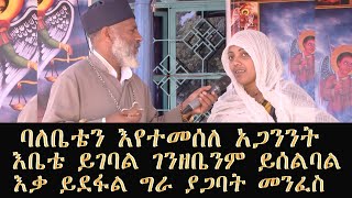 Memeher Girma Wondimu 204 አጋንንት በአካል ባለቤቴን እየተመሰለ ያስጨንቀኛል