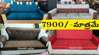 sofa||ఇక్కడ ఉన్న 3 సీటర్ సోఫాలు7900/- మాత్రమే||furniture shop in eluru||#eluru furnitureshop