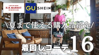 夏まで使える購入品紹介＆着回し16コーデ/GU夏パンツ2点/SHEIN/ハリウッドランチマーケット