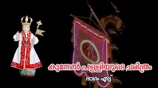 കുന്നേൽ പള്ളിയുടെ ചരിത്രം ഭാഗം 8 അത്ഭുത ദിവ്യ ഉണ്ണീശോയുടെ തിരുനാൾ ആഘോഷ ചരിത്രം