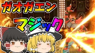 【スマブラSP#5】ガオガエン。それは勝負に負けて試合に勝つ獣【ゆっくり実況】