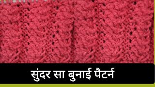 #बुनाई#बुनाईपैटर्न#knittingpattern#easyknitting#knittinginhindi#knittingtutorial#crochet#diy#knit#yt