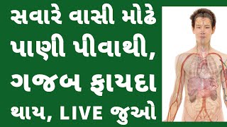 સવારે વાસી મોઢે પાણી પીવાથી શરીરમાં આટલાં ફેરફાર થશે । ફાયદા । Drinking water before brush