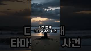 세계에서 가장 미스테리한 사건 TOP 7