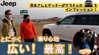 清水さんとグッチーがグラチェロをインプレッション！