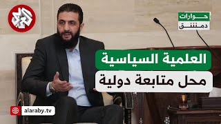 حوارات دمشق│ رقابة دولية على العملية السياسية في سوريا.. تدخل خارجي أم ضمان للاستقرار؟