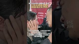 男子出生后寄养父母朋友家“丢失”  33年后找到亲生母亲 遗憾父亲已去世 #红星寻人