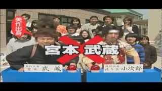 美作大学CM　2003　武蔵小次郎篇