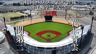 第12回パワプロ高校野球選手権岩手大会二回戦【第一試合】一関第二　対　花北青雲