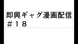 １Pのギャグ漫画をだいたい1時間で描いちゃう！！！#18