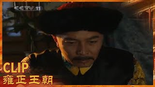 秋月重病 为十四爷求情《雍正王朝》第36集【CCTV电视剧】