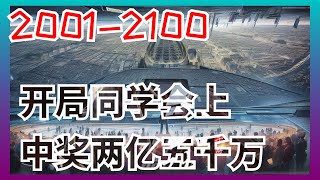 《开局同学会上中奖两亿五千万》第2001至2100集：原名《重生2010：我垄断了全球经济》。请问,回到了2010年,马上就要在同学会上被前女友嘲讽了,该怎么办？急,在线等！重活一回的李睿买了张彩票,