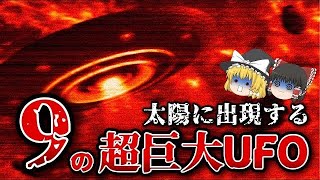 【ゆっくり解説】太陽に接近する超巨大UFOの目的とは？謎が多すぎる太陽の正体【ミリスリー】