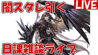 闇召喚石スタレ引く【しーじのグラブル雑談・初見歓迎】