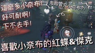 【第五人格】2vs8 三個小奈布遇佛系紅蝶\u0026傑克！(･･;) 先知也來裝小奈布了?!  「Identity V」