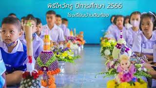 พิธีไหว้ครู ประจำปีการศึกษา 2566