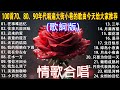 经典老歌 - 推荐50多岁以上的人真正喜欢的歌曲《 林淑容 / 李茂山 》100首70、80、90年代唱遍大街小巷的歌曲今天给大家推荐 | 无言的结局 | 往事只能回味