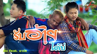 รับอ้ายได้บ่ ตั้ม ณัฐกฤษต์  Feat  อาร์ท กะปอมหาว 【OFFICIAL MV 】