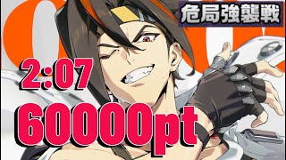 【ゼンゼロ】 危局強襲戦 アンドー接待　2:08 60000pt　/ テューポーン・デストロイヤー【ゼンレスゾーンゼロ】【ZZZ】