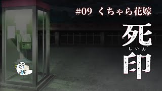 【#死印】アナタ・・・何を食べているの・・・？【09 くちゃら花嫁】