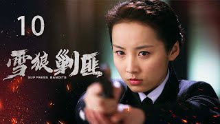 【好看的抗战剧】雪狼剿匪 EP10 | 周一围演技炸裂诠释民国匪文化,民族大义与兄弟情义的完美演绎