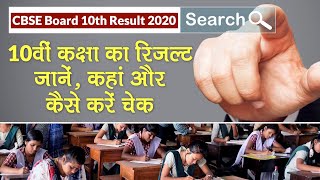 CBSE 10th Result 2020: 15 July को 10वीं कक्षा के रिजल्ट घोषित, जानें कहां और कैसे करें Result Chek