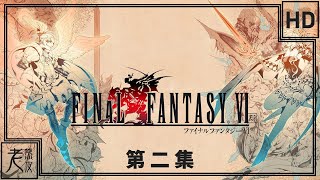 【最終幻想 VI】中文劇情影集 #2 - Final Fantasy VI - 太空戰士6│PC原生錄製