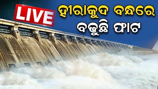 Cracks in Hirakud Dam News LIVE | ଭାଙ୍ଗିଯିବ କି ହୀରାକୁଦ ବନ୍ଧ | Hirakud Dam in Danger | Odisha Flood