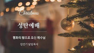 [일산신광교회] 23/12/25 성탄예배 평화의 왕으로 오신 예수님 (설교: 김인기 담임목사)