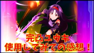 【SAOアリブレ】完凸ユウキ使用してみての感想などなど！　【ソードアートオンラインアリシゼーションブレイディング】【アリブレ】