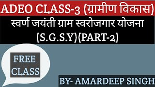 स्वर्ण जयंती ग्राम स्वरोजगार योजना(S.G.S.Y) (PART-2)(CLASS-3) ADEO (ग्रामीण विकास)